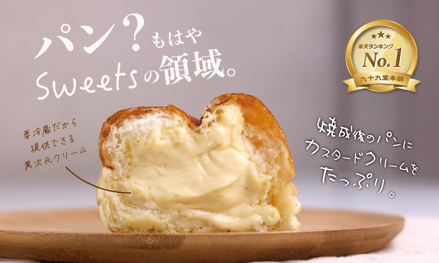 パン？もはやSweetsの領域。焼成後のパンにカスタードクリームをたっぷり。