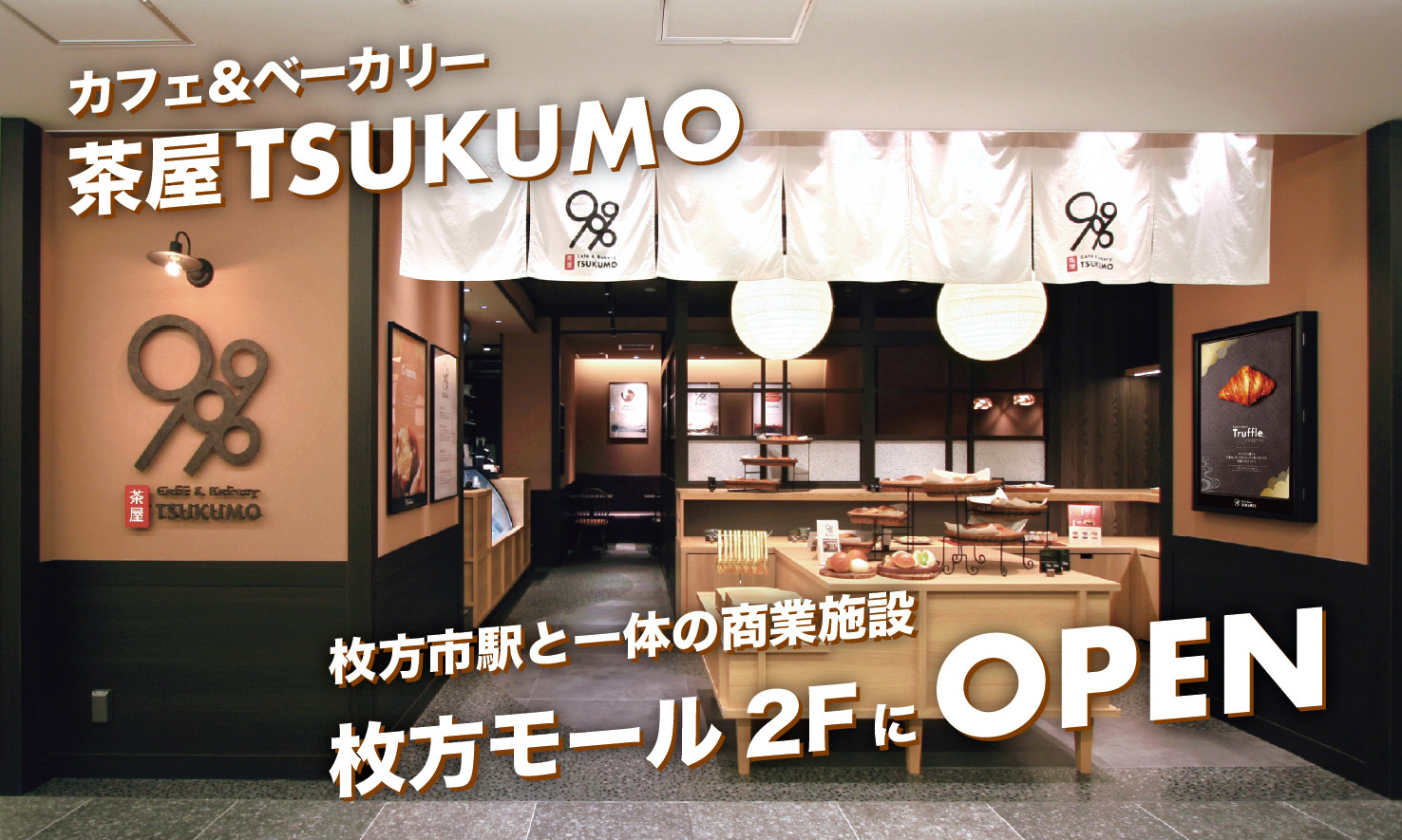 枚方モールにベーカリーカフェ茶屋TSUKUMOを出店します
